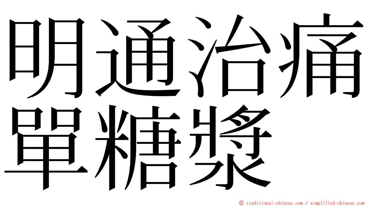 明通治痛單糖漿 ming font