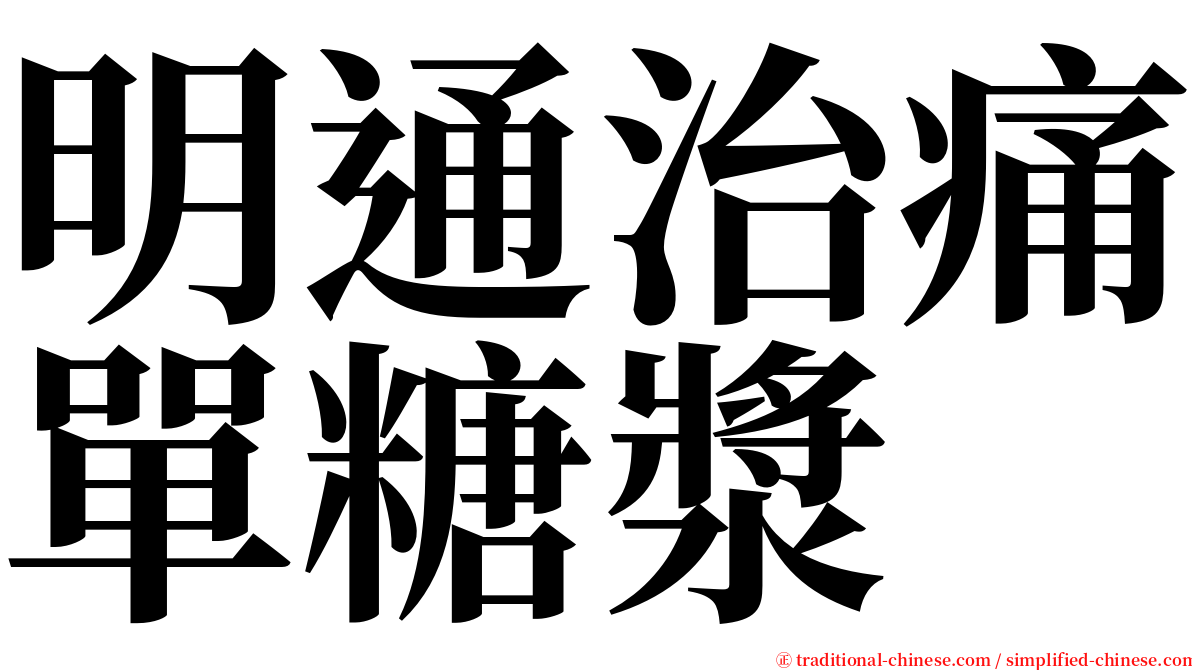 明通治痛單糖漿 serif font