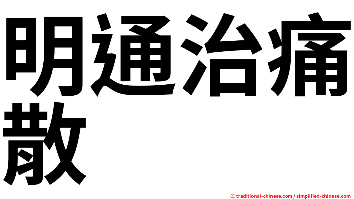 明通治痛散