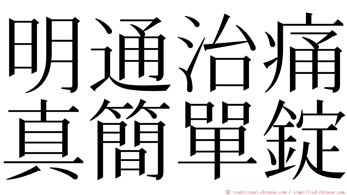 明通治痛真簡單錠 ming font