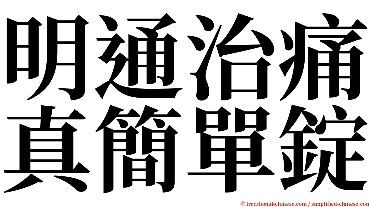 明通治痛真簡單錠 serif font