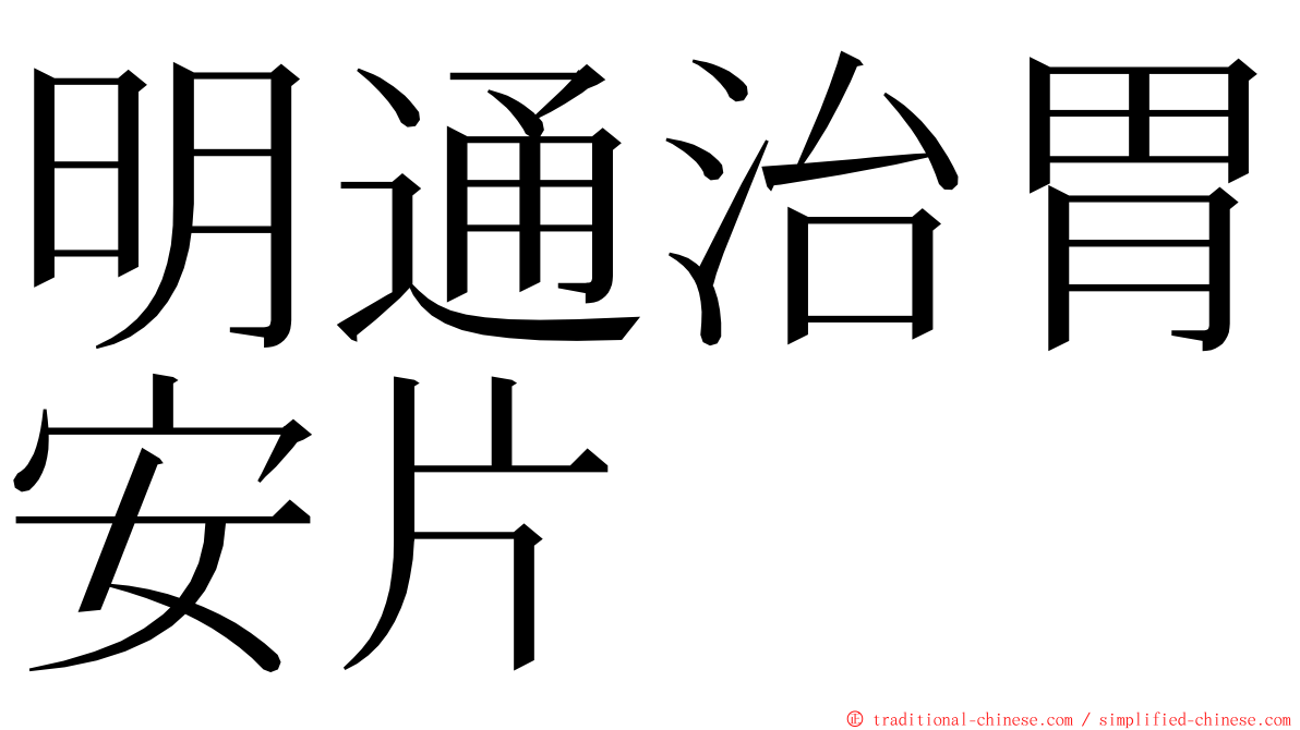 明通治胃安片 ming font