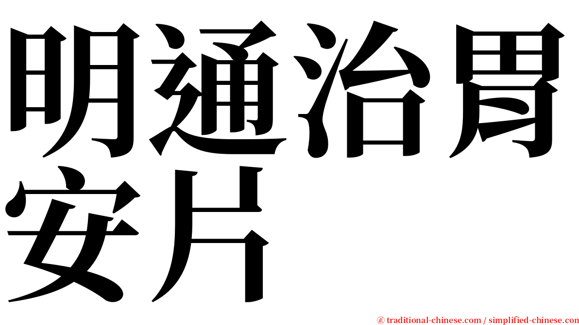 明通治胃安片 serif font