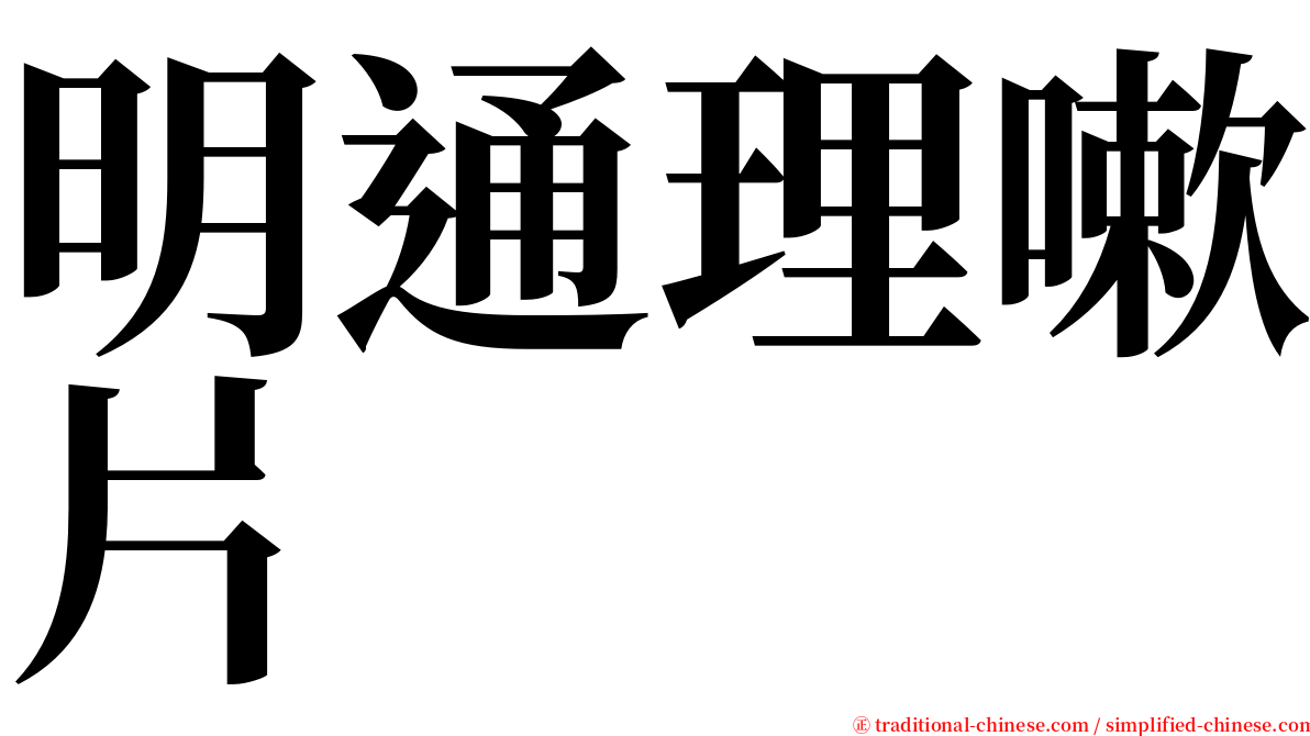 明通理嗽片 serif font