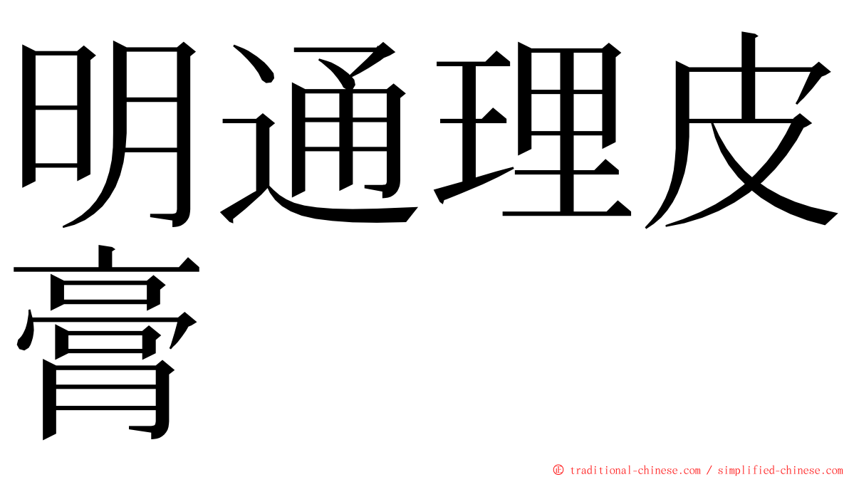 明通理皮膏 ming font