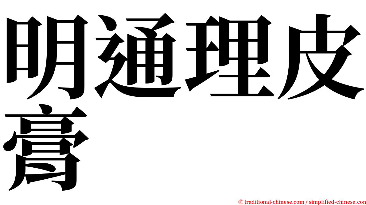 明通理皮膏 serif font