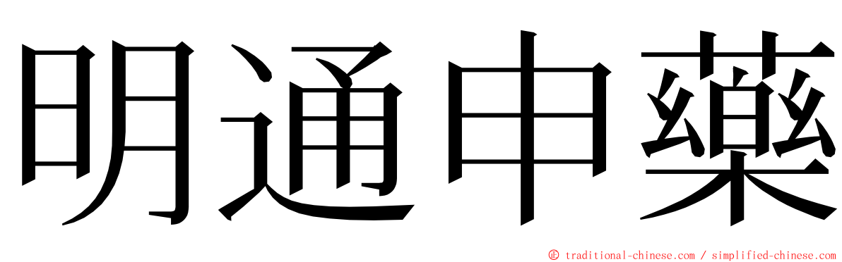 明通申藥 ming font