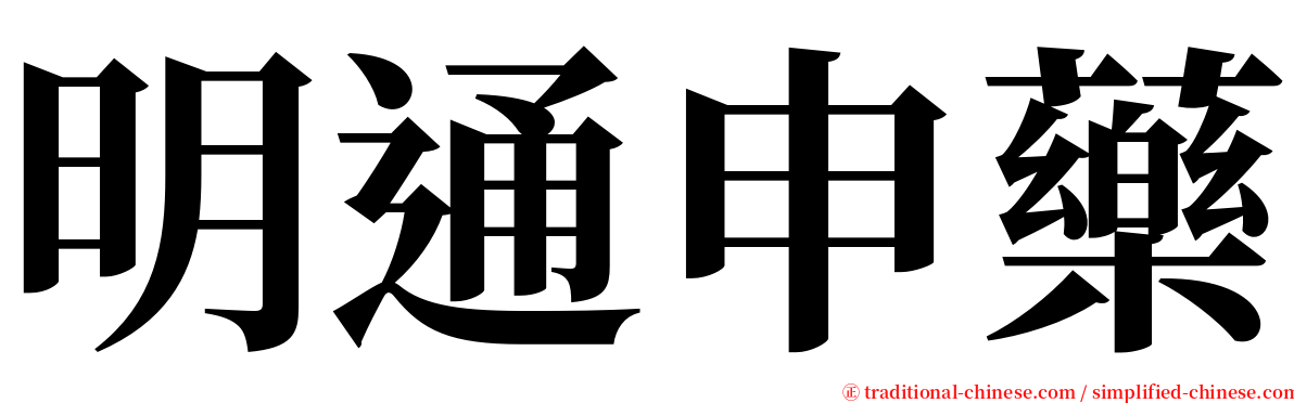 明通申藥 serif font