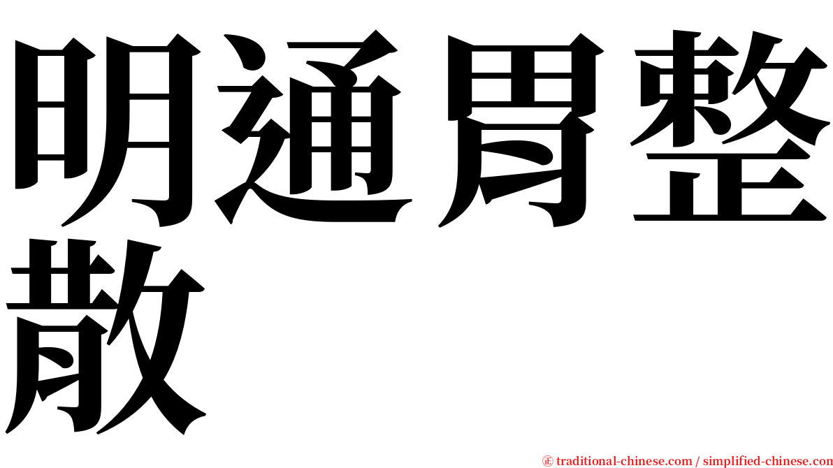 明通胃整散 serif font