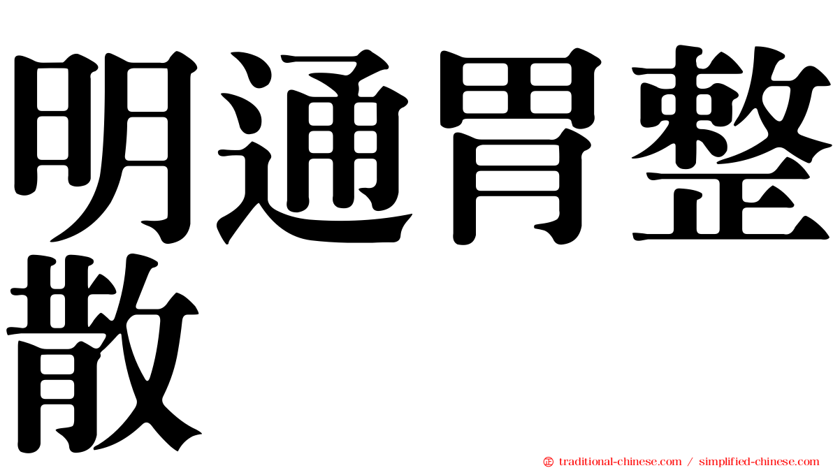 明通胃整散