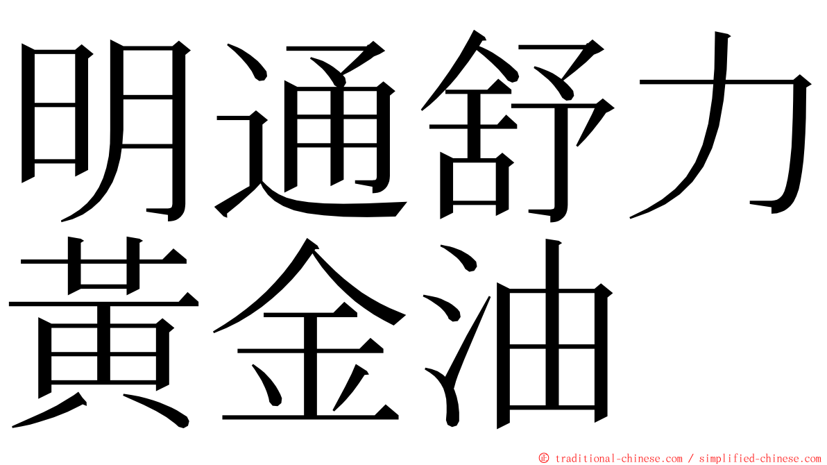 明通舒力黃金油 ming font