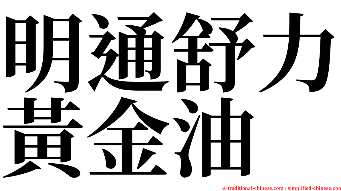 明通舒力黃金油 serif font