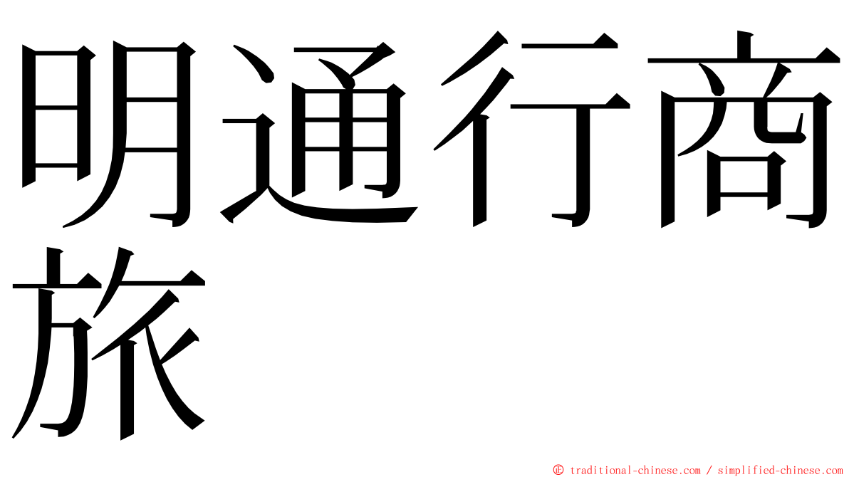 明通行商旅 ming font