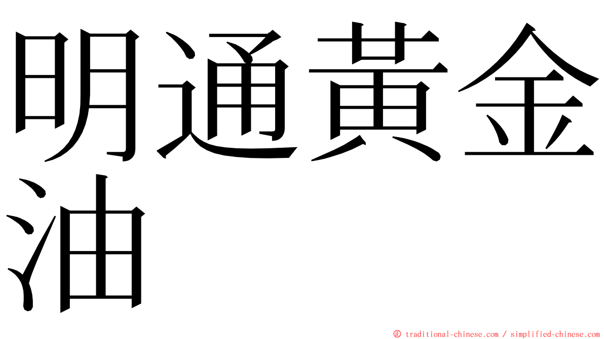 明通黃金油 ming font