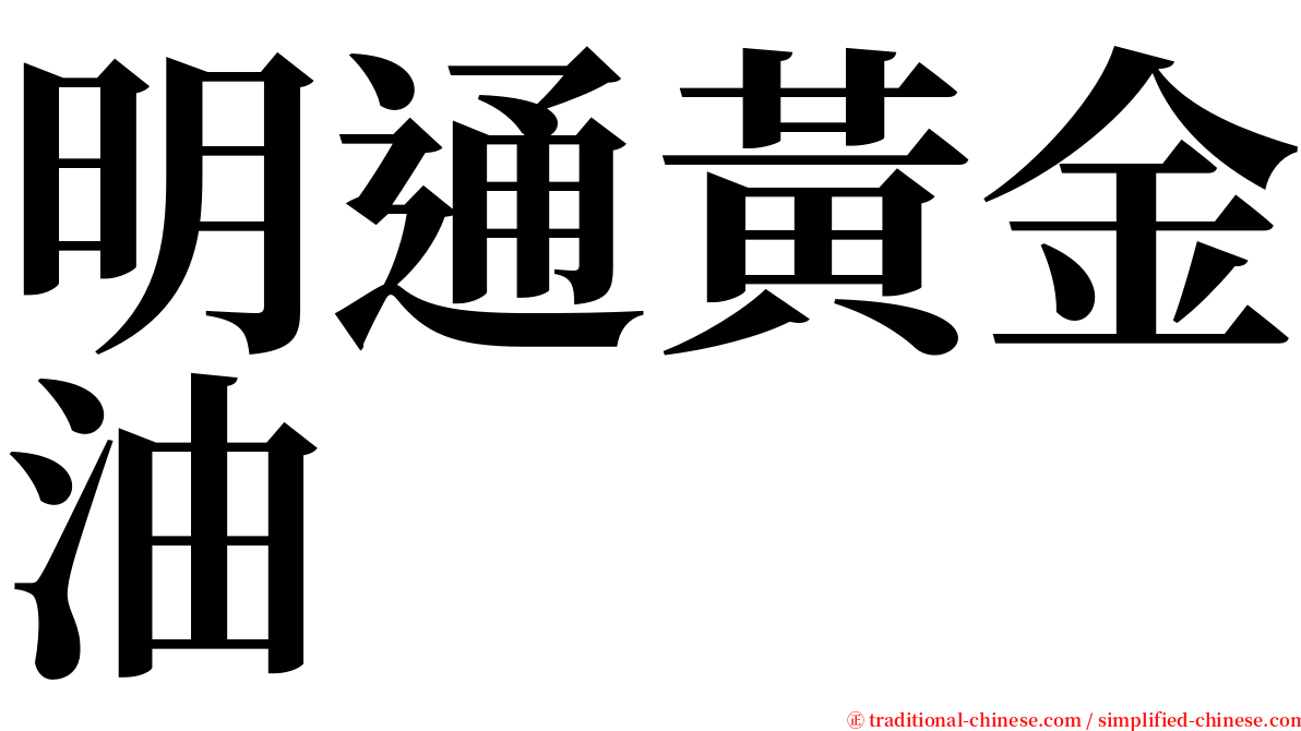 明通黃金油 serif font