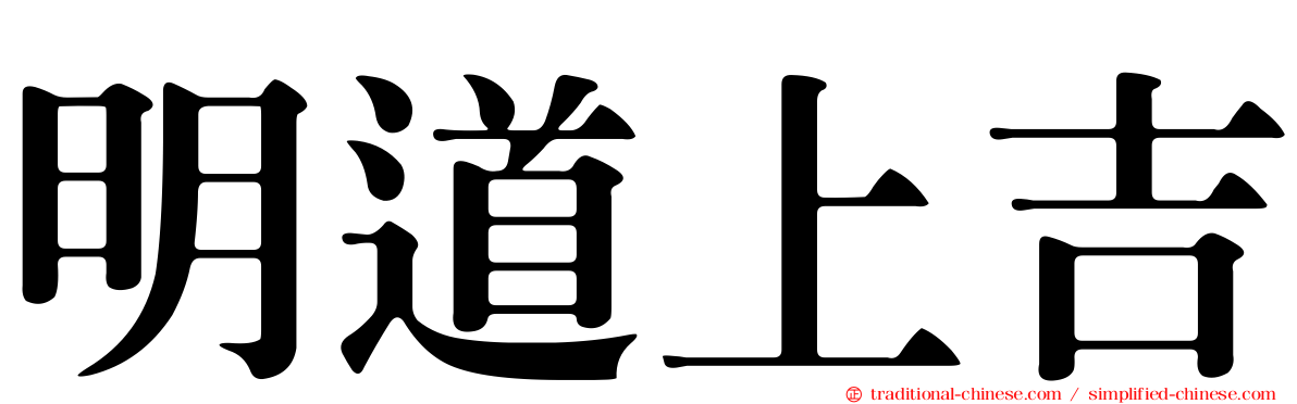 明道上吉