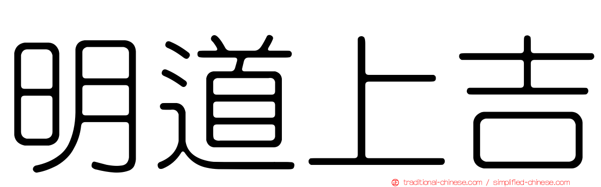 明道上吉