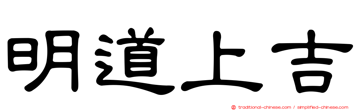 明道上吉