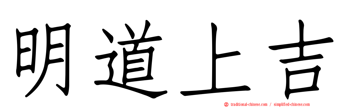 明道上吉