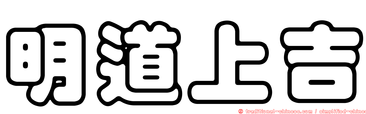 明道上吉