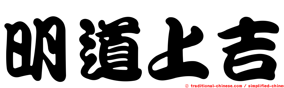 明道上吉