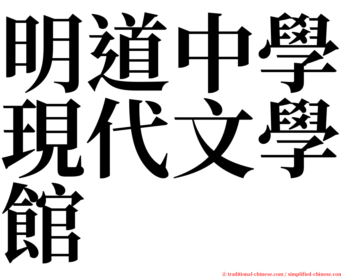 明道中學現代文學館 serif font