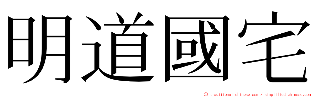 明道國宅 ming font