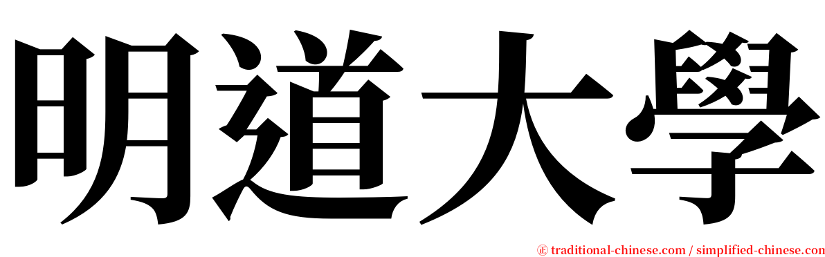 明道大學 serif font