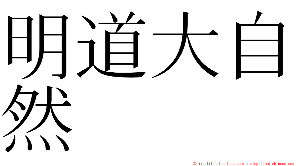 明道大自然 ming font