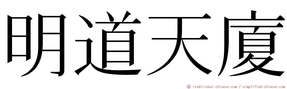 明道天廈 ming font