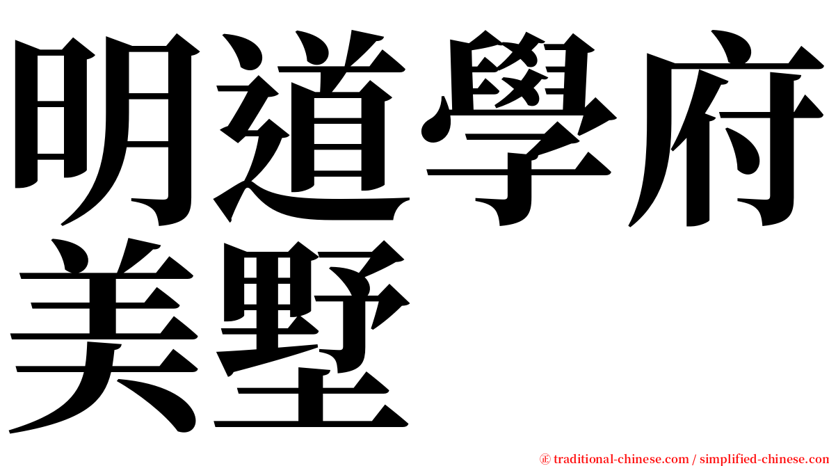 明道學府美墅 serif font