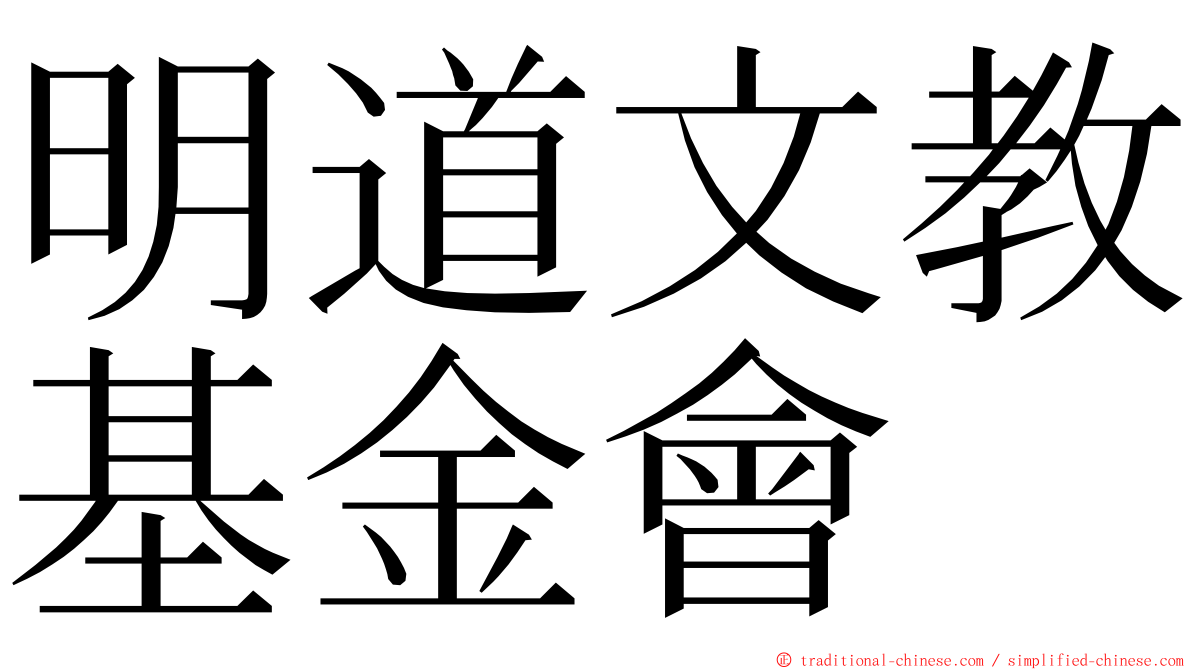 明道文教基金會 ming font