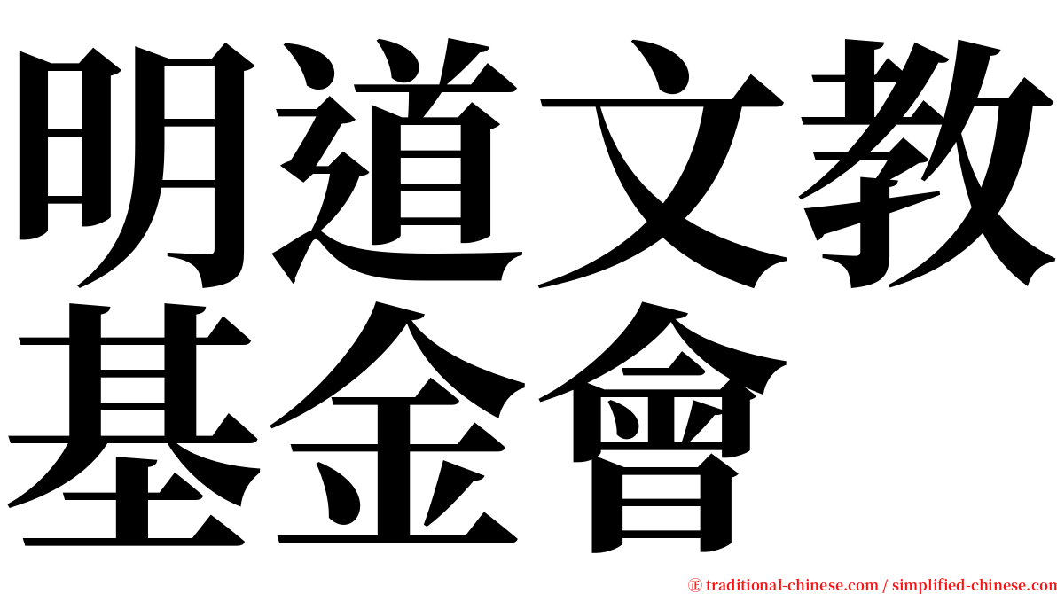 明道文教基金會 serif font