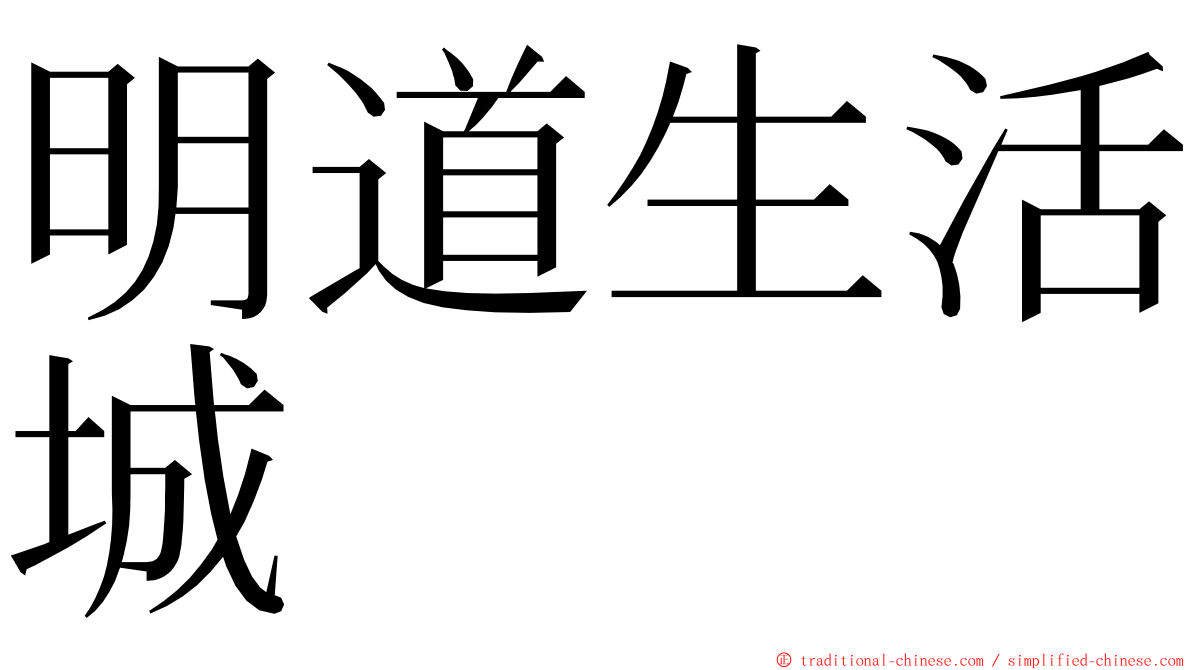 明道生活城 ming font