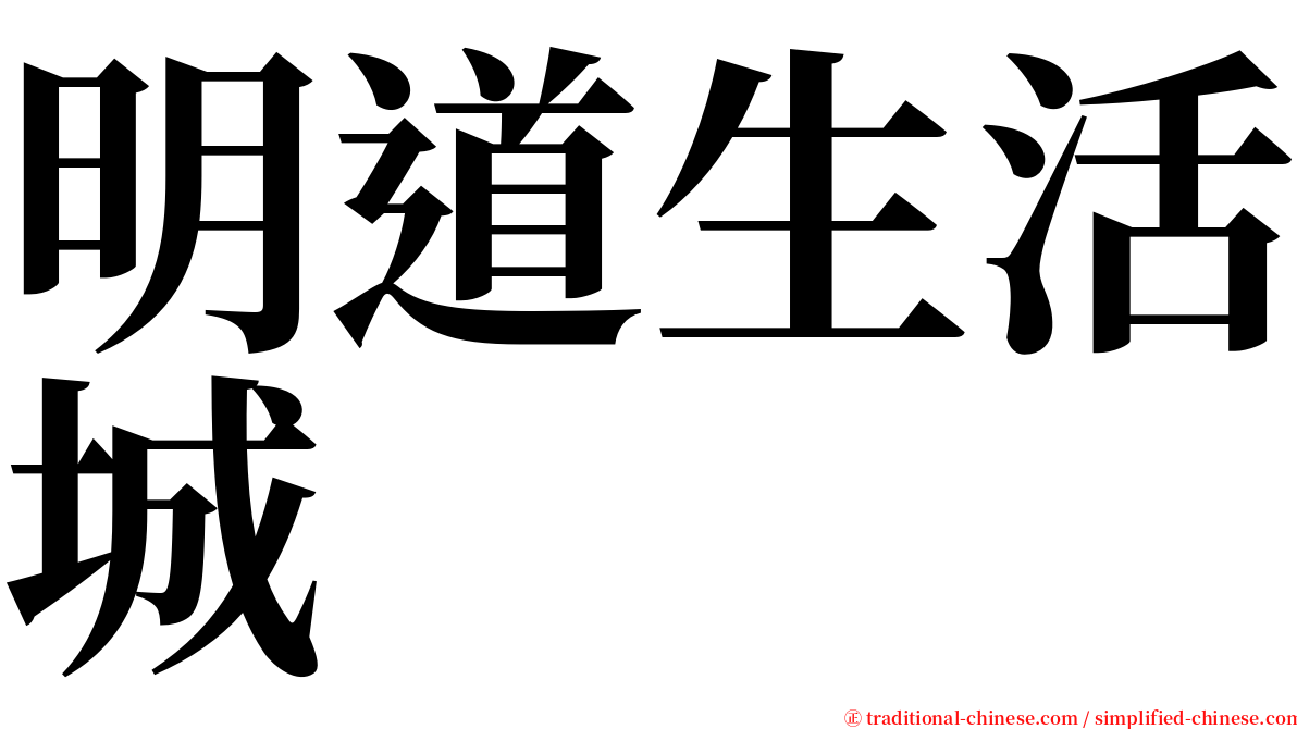 明道生活城 serif font