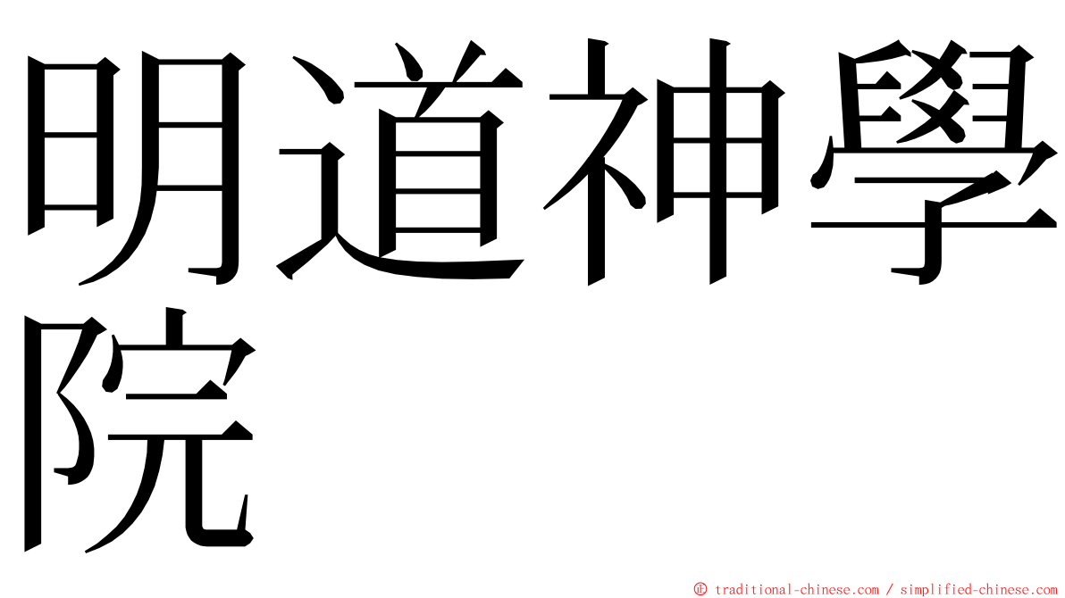 明道神學院 ming font