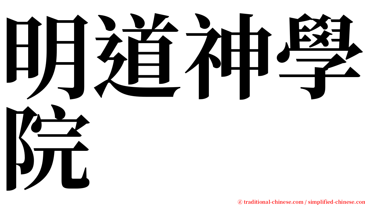 明道神學院 serif font