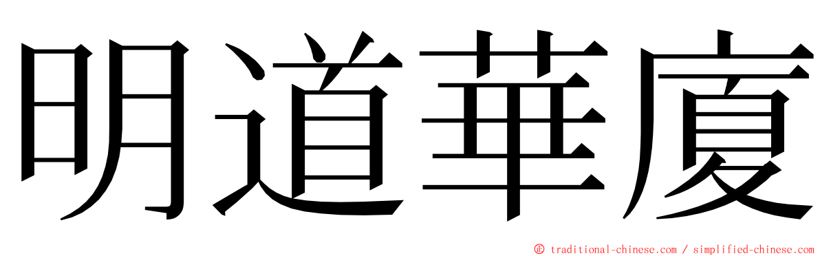 明道華廈 ming font