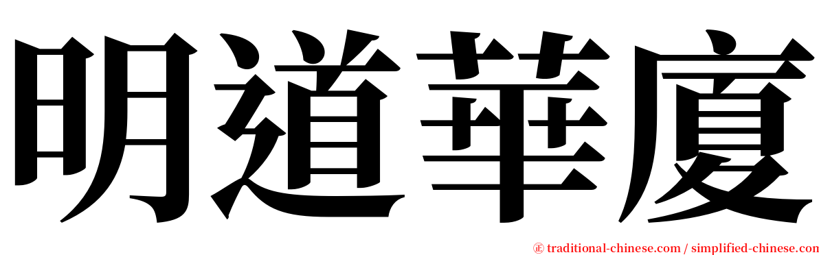 明道華廈 serif font