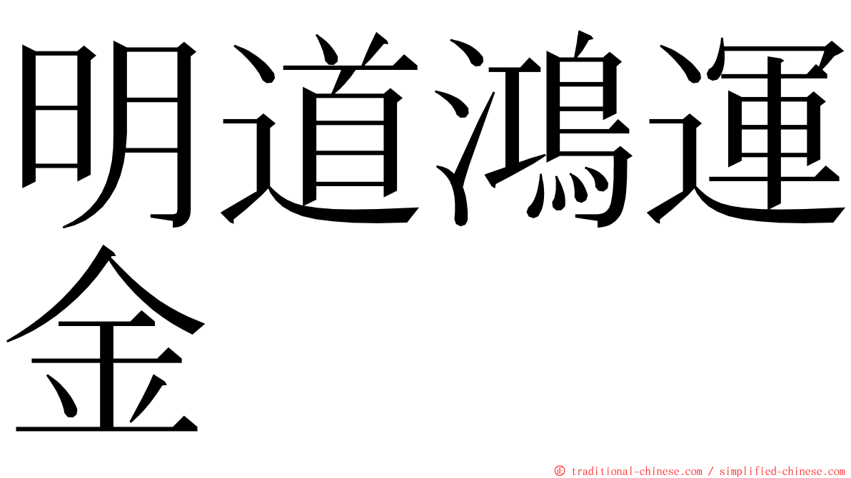 明道鴻運金 ming font