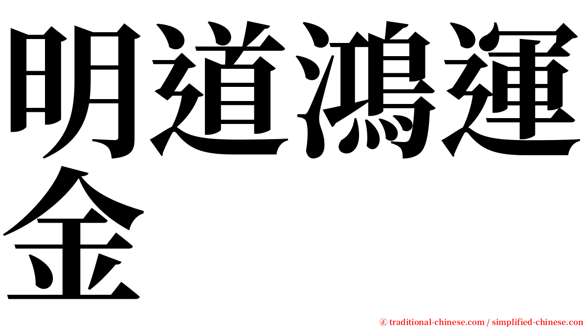 明道鴻運金 serif font