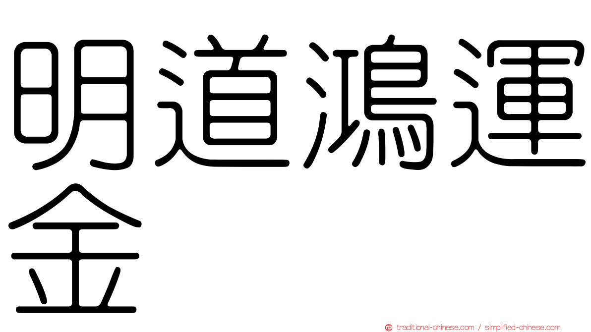 明道鴻運金