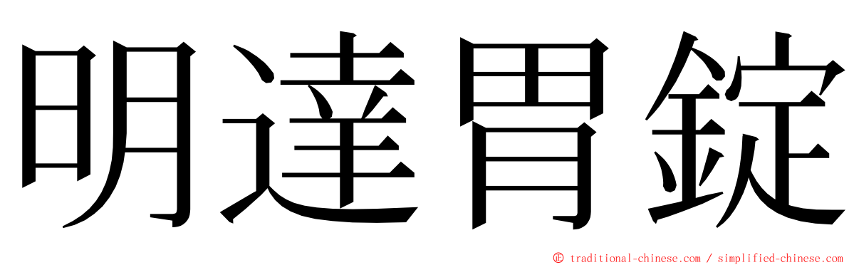 明達胃錠 ming font