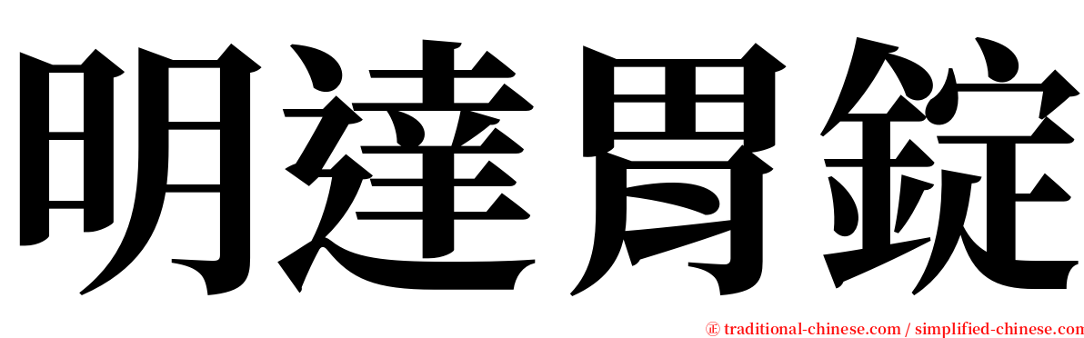 明達胃錠 serif font