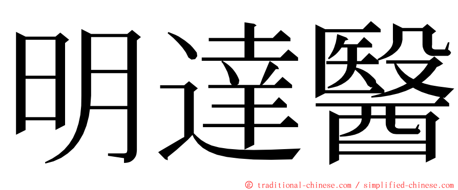 明達醫 ming font