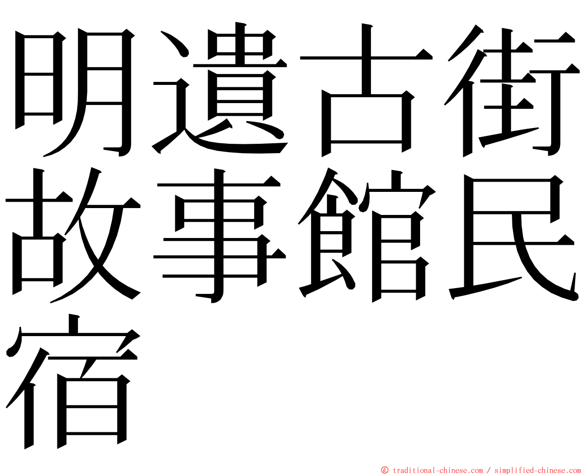 明遺古街故事館民宿 ming font