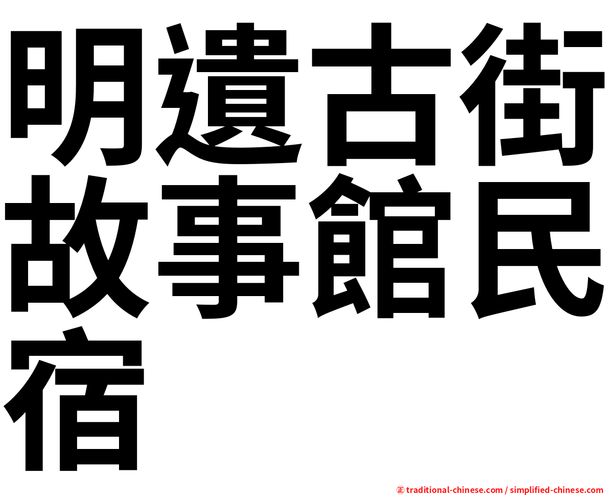 明遺古街故事館民宿