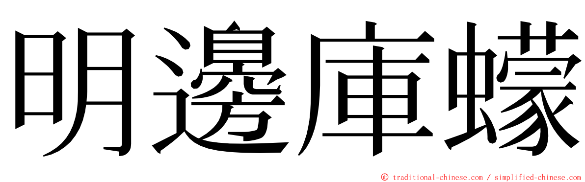 明邊庫蠓 ming font