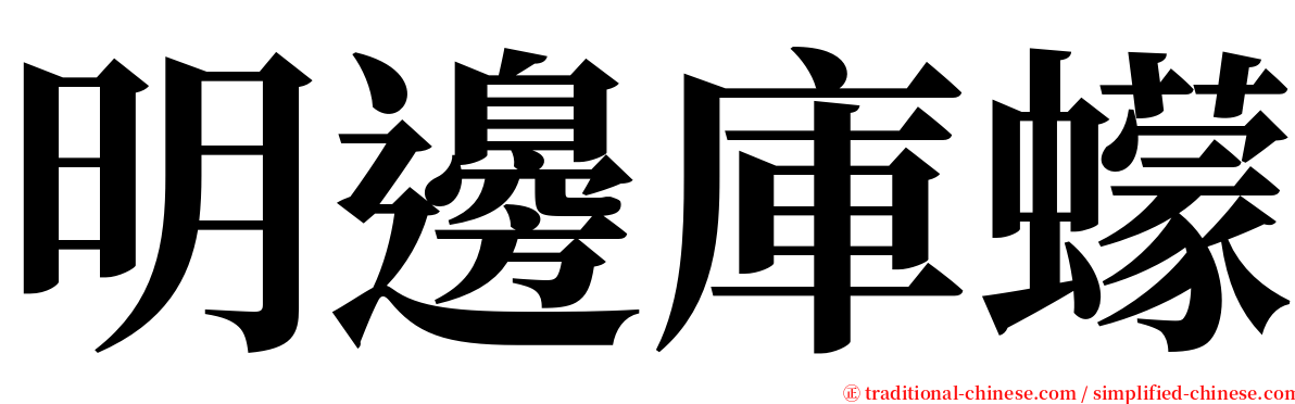 明邊庫蠓 serif font