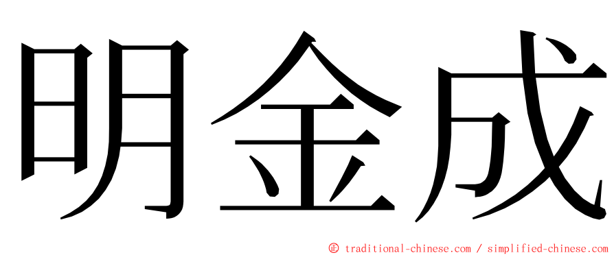 明金成 ming font